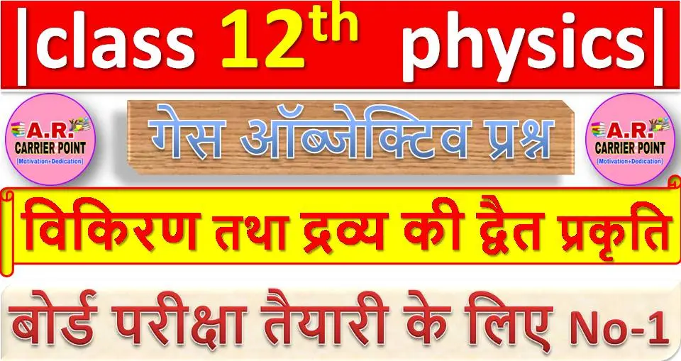 class 12 physics chapter 11 ( विकिरण तथा द्रव्य की द्वैत प्रकृति ) Objective Question