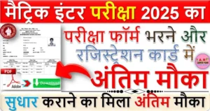 मैट्रिक इंटर परीक्षा 2025 का परीक्षा फॉर्म भरने और रजिस्ट्रेशन कार्ड में सुधार कराने का मिला अंतिम मौका