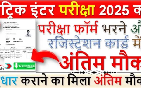 मैट्रिक इंटर परीक्षा 2025 का परीक्षा फॉर्म भरने और रजिस्ट्रेशन कार्ड में सुधार कराने का मिला अंतिम मौका