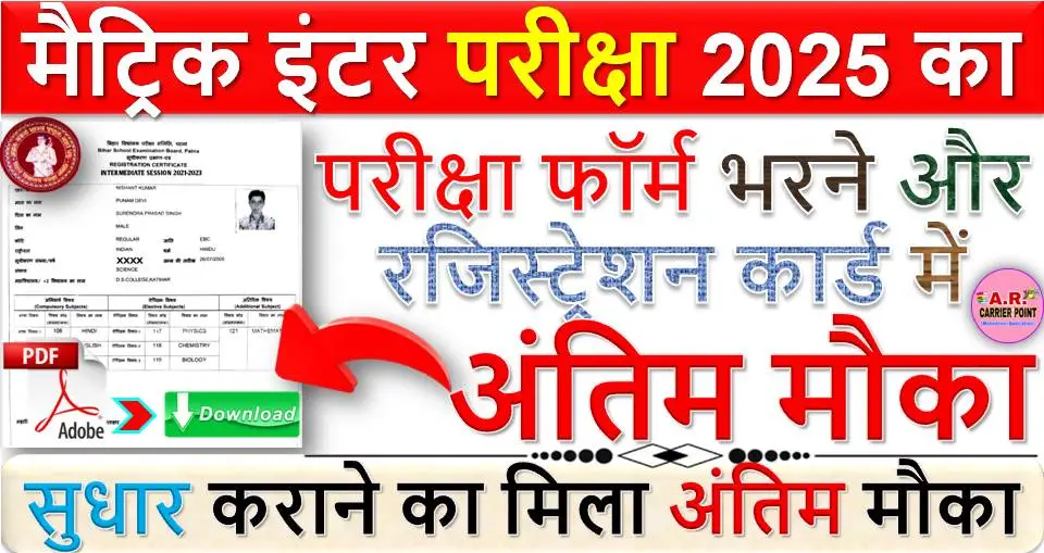 मैट्रिक इंटर परीक्षा 2025 का परीक्षा फॉर्म भरने और रजिस्ट्रेशन कार्ड में सुधार कराने का मिला अंतिम मौका