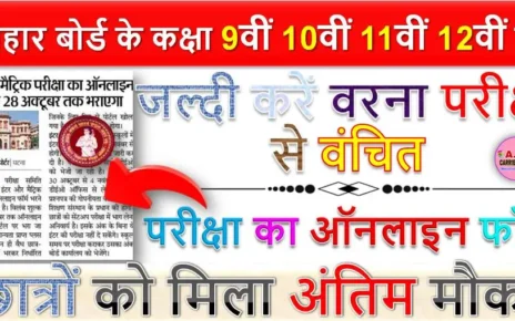 बिहार बोर्ड के कक्षा 9वीं 10वीं 11वीं 12वीं के छात्रों को मिला अंतिम मौका - जल्दी करें वरना परीक्षा से वंचित