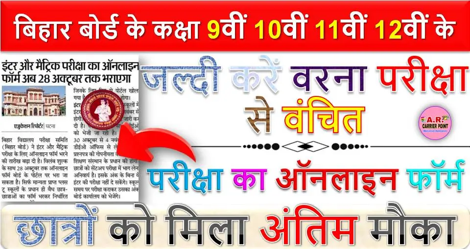 बिहार बोर्ड के कक्षा 9वीं 10वीं 11वीं 12वीं के छात्रों को मिला अंतिम मौका - जल्दी करें वरना परीक्षा से वंचित