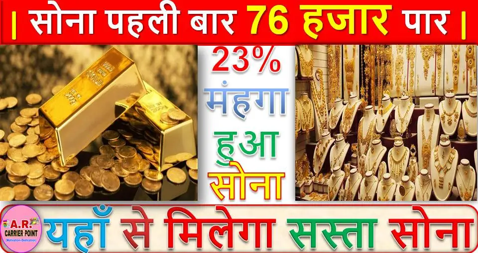 सोना पहली बार 76 हजार पार | 23% मंहगा हुआ सोना | यहाँ से मिलेगा सस्ता सोना