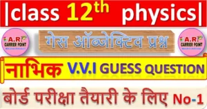 class 12 physics chapter 13 ( नाभिक ) Objective Guess Question