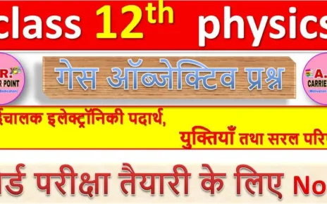 class 12 physics chapter 14 ( अर्द्रचालक इलेक्ट्रॉनिकी पदार्थ, युक्तियाँ तथा सरल परिपथ ) Objective Question