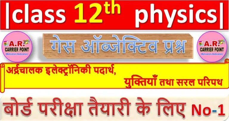 class 12 physics chapter 14 ( अर्द्रचालक इलेक्ट्रॉनिकी पदार्थ, युक्तियाँ तथा सरल परिपथ ) Objective Question