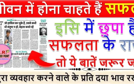 जीवन में होना चाहते हैं सफल | तो ये बातें जरूर जाने | इसि में छुपा है सफलता के राज