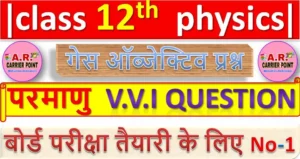 class 12 physics chapter 12 ( परमाणु ) Objective Question