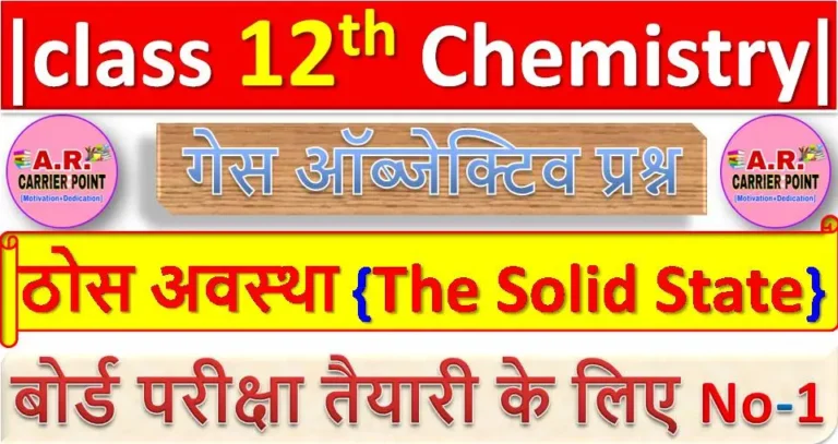 Class 12 Chemistry Chapter 1. ठोस अवस्था The Solid State Objective Question