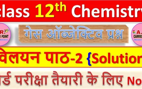 Class 12th Chemistry chapter 2 | Solution objective question | विलयन पाठ से ऑब्जेक्टिव प्रश्न