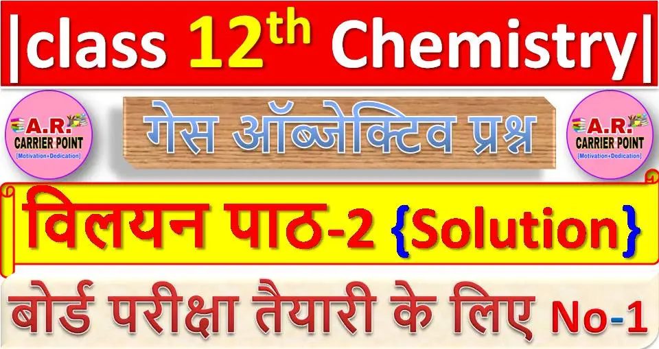 Class 12th Chemistry chapter 2 | Solution objective question | विलयन पाठ से ऑब्जेक्टिव प्रश्न