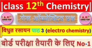 कक्षा 12वीं रसायनशास्त्र पाठ -3: विधुत रसायन | Class 12th Chemistry Chapter 3 objective question