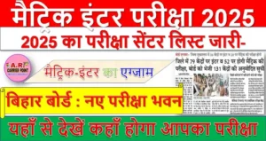 मैट्रिक इंटर परीक्षा 2025 का परीक्षा सेंटर लिस्ट जारी- यहाँ से देखें कहाँ होगा आपका परीक्षा