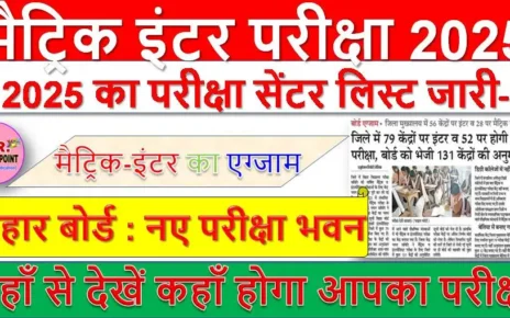 मैट्रिक इंटर परीक्षा 2025 का परीक्षा सेंटर लिस्ट जारी- यहाँ से देखें कहाँ होगा आपका परीक्षा