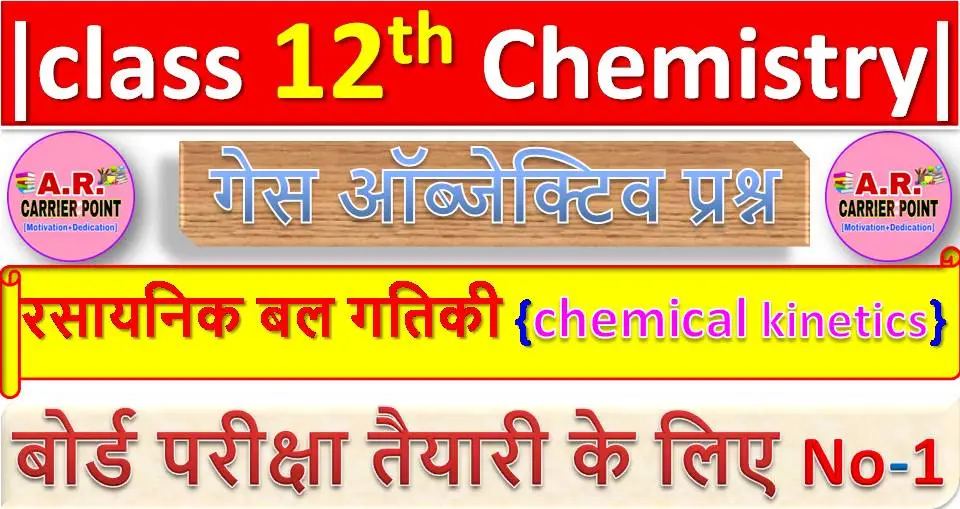 रसायनिक बल गतिकी | कक्षा 12वीं रसायनशास्त्र पाठ -4 ऑब्जेक्टिव प्रश्न