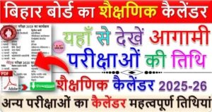 बिहार बोर्ड का शैक्षणिक कैलेंडर 2025-26 जारी - यहाँ से देखें आगामी परीक्षाओं की तिथि