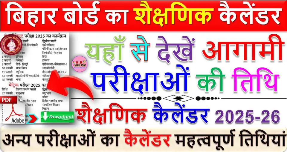 बिहार बोर्ड का शैक्षणिक कैलेंडर 2025-26 जारी - यहाँ से देखें आगामी परीक्षाओं की तिथि