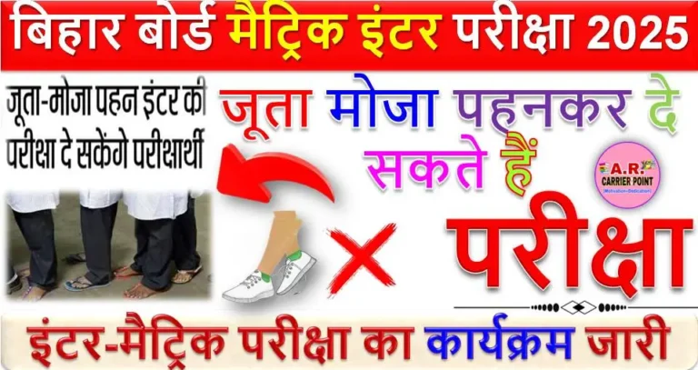 बिहार बोर्ड मैट्रिक इंटर परीक्षा 2025 में जूता मोजा पहनकर दे सकते हैं परीक्षा