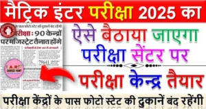 मैट्रिक इंटर परीक्षा 2025 के परीक्षा केन्द्र तैयार - ऐसे बैठाया जाएगा परीक्षा सेंटर पर