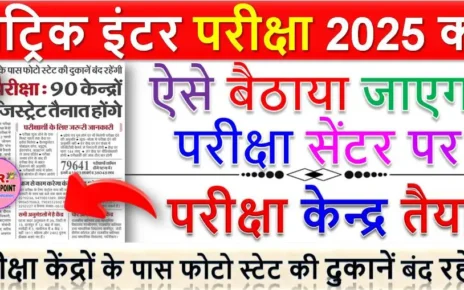 मैट्रिक इंटर परीक्षा 2025 के परीक्षा केन्द्र तैयार - ऐसे बैठाया जाएगा परीक्षा सेंटर पर