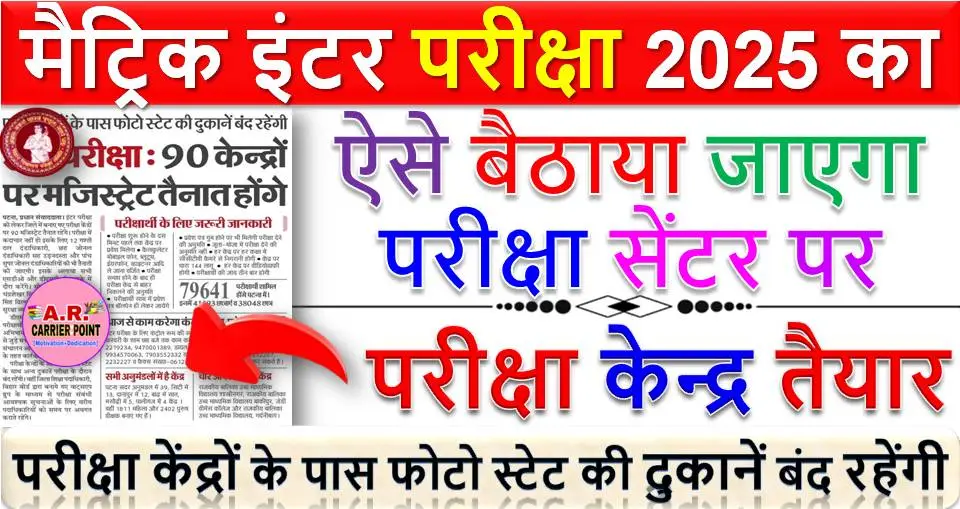 मैट्रिक इंटर परीक्षा 2025 के परीक्षा केन्द्र तैयार - ऐसे बैठाया जाएगा परीक्षा सेंटर पर