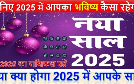 जानिए 2025 में आपका भविष्य कैसा रहेगा? क्या क्या होगा 2025 में आपके साथ | पूरे 2025 का राशिफल पढें