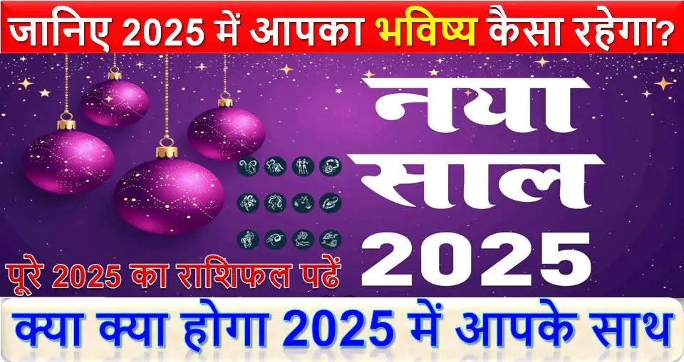 जानिए 2025 में आपका भविष्य कैसा रहेगा? क्या क्या होगा 2025 में आपके साथ | पूरे 2025 का राशिफल पढें