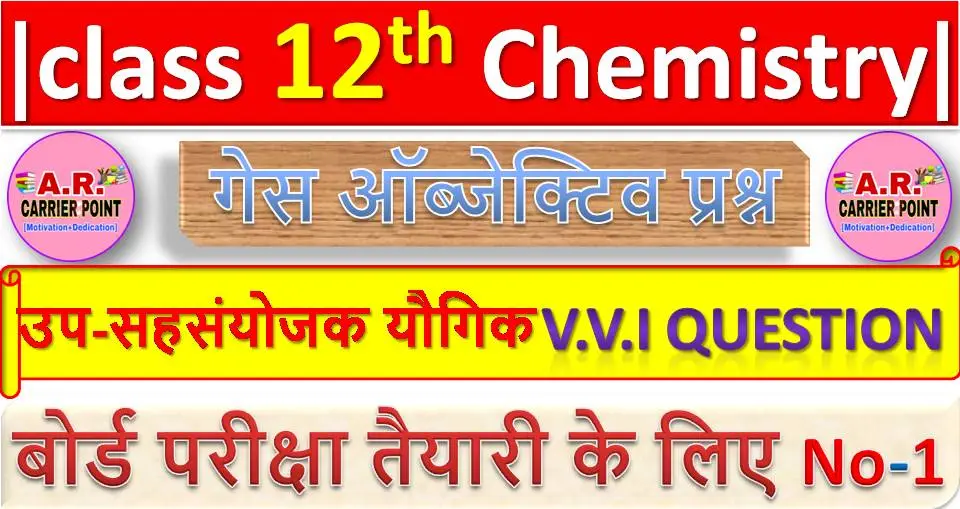 उप-सहसंयोजक यौगिक | Bihar board Class 12th Chemistry Objective guess question