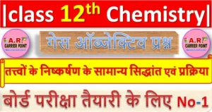 तत्त्वों के निष्कर्षण के सामान्य सिद्धांत एवं प्रक्रिया | Class 12th Chemistry objective question