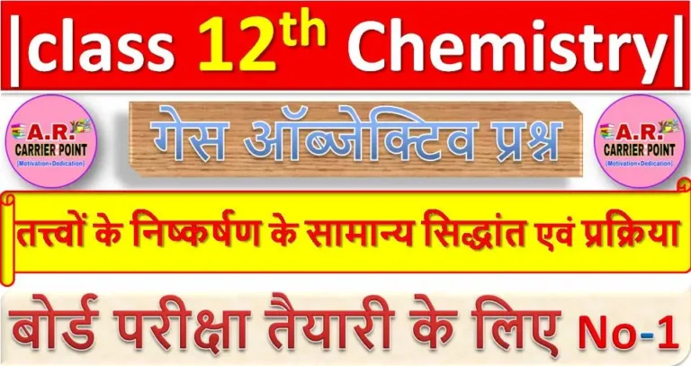 तत्त्वों के निष्कर्षण के सामान्य सिद्धांत एवं प्रक्रिया | Class 12th Chemistry objective question