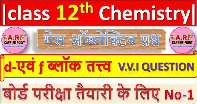 d-एवं ƒ ब्लॉक तत्त्व | BSEB Class 12th Chemistry Objective guess question