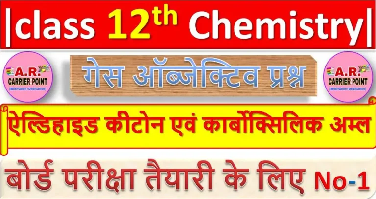 ऐल्डिहाइड कीटोन एवं कार्बोक्सिलिक अम्ल | Bihar board Class 12th Chemistry Objective question