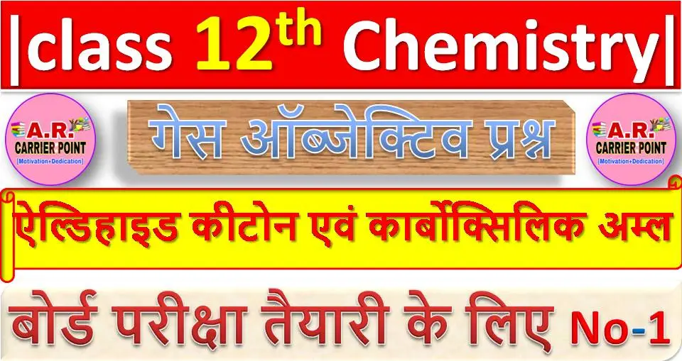 ऐल्डिहाइड कीटोन एवं कार्बोक्सिलिक अम्ल | Bihar board Class 12th Chemistry Objective question