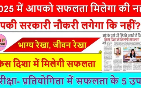 2025 में आपको सफलता मिलेगा की नहीं | आपकी सरकारी नौकरी लगेगा कि नहीं?- यहाँ से देखें