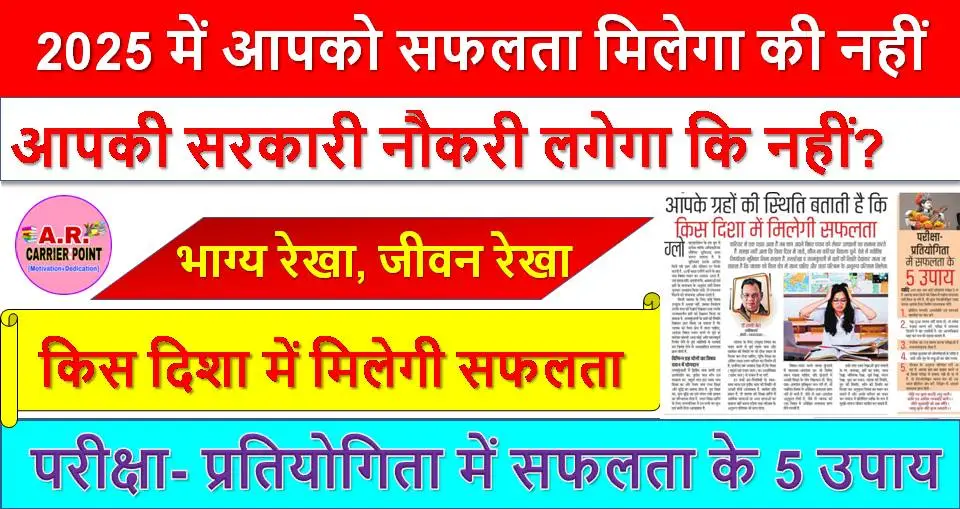 2025 में आपको सफलता मिलेगा की नहीं | आपकी सरकारी नौकरी लगेगा कि नहीं?- यहाँ से देखें