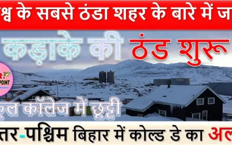 कड़ाके की ठंड शुरू | स्कूल कॉलेज में छूट्टी | विश्व के सबसे ठंडा शहर के बारे में जाने