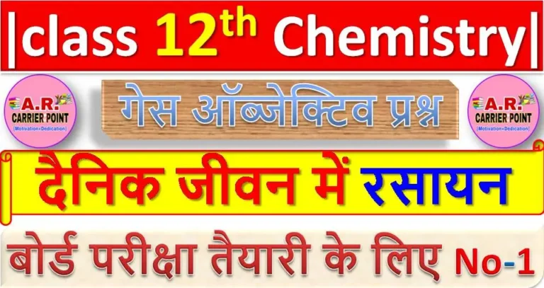 दैनिक जीवन में रसायन | Bihar board Class 12th Chemistry objective question