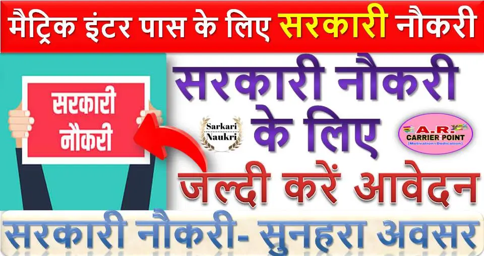 मैट्रिक इंटर पास के लिए सरकारी नौकरी | सरकारी नौकरी के लिए जल्दी करें आवेदन