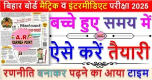 मैट्रिक इंटर परीक्षा अब कुछ दिन में शुरू होने वाला है बच्चे हुए समय में ऐसे करें तैयारी