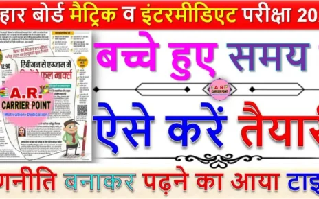 मैट्रिक इंटर परीक्षा अब कुछ दिन में शुरू होने वाला है बच्चे हुए समय में ऐसे करें तैयारी