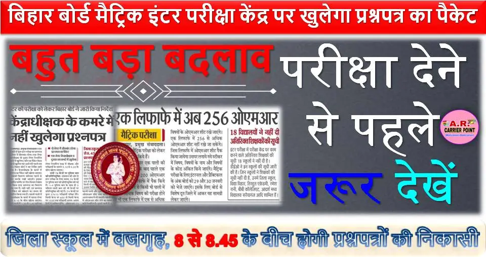 बिहार बोर्ड मैट्रिक इंटर परीक्षा केंद्र पर खुलेगा प्रश्नपत्र का पैकेट - बहुत बड़ा बदलाव - परीक्षा देने से पहले जरूर देखें