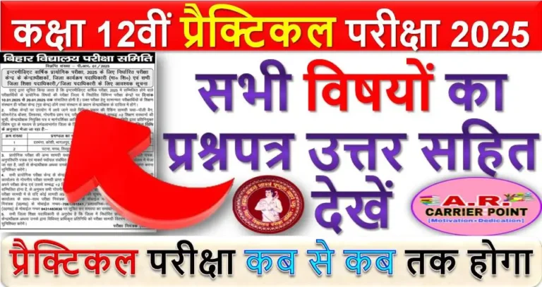 कक्षा 12वीं प्रैक्टिकल परीक्षा 2025 | सभी विषयों का प्रश्नपत्र उत्तर सहित देखें