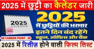 2025 में छुट्टी की है भरमार | 2025 में छुट्टी का कैलेंडर जारी | 2025 में रिलीज़ होने वाली फिल्म लिस्ट