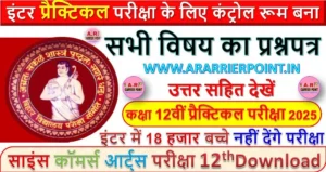 इंटर प्रैक्टिकल परीक्षा के लिए कंट्रोल रूम बना | प्रैक्टिकल का प्रश्नपत्र उत्तर सहित देखें