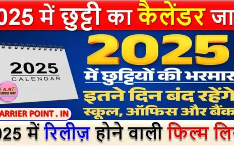 2025 में छुट्टी की है भरमार | 2025 में छुट्टी का कैलेंडर जारी | 2025 में रिलीज़ होने वाली फिल्म लिस्ट