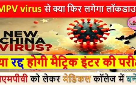 HMPV virus से क्या फिर लगेगा लॉकडाउन? क्या रद्द होगी मैट्रिक इंटर की परीक्षा