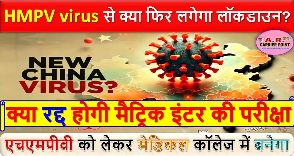 HMPV virus से क्या फिर लगेगा लॉकडाउन? क्या रद्द होगी मैट्रिक इंटर की परीक्षा