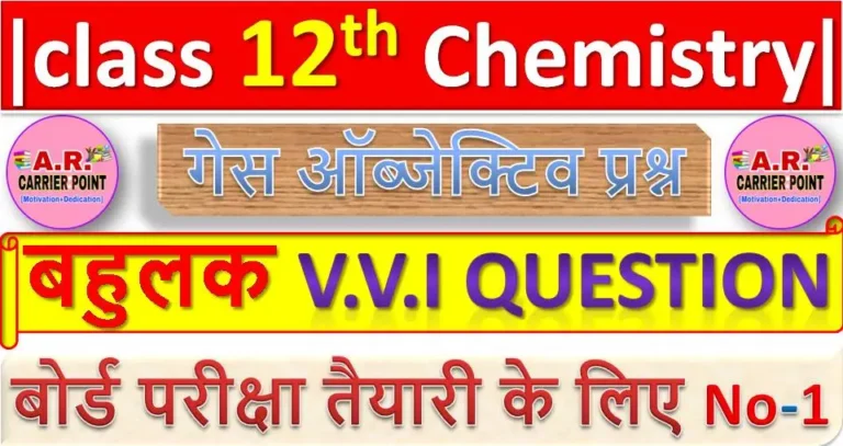 बहुलक | कक्षा 12वीं रसायन शास्त्र से महत्वपूर्ण ऑब्जेक्टिव प्रश्न जो पेपर में पुछे जाएंगे