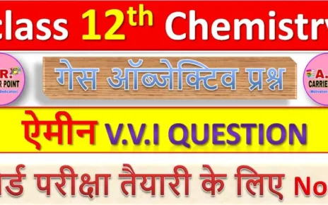 ऐमीन | कक्षा 12वीं रसायनशास्त्र से महत्वपूर्ण ऑब्जेक्टिव प्रश्न | Class 12th Chemistry