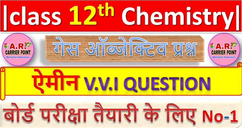 ऐमीन | कक्षा 12वीं रसायनशास्त्र से महत्वपूर्ण ऑब्जेक्टिव प्रश्न | Class 12th Chemistry